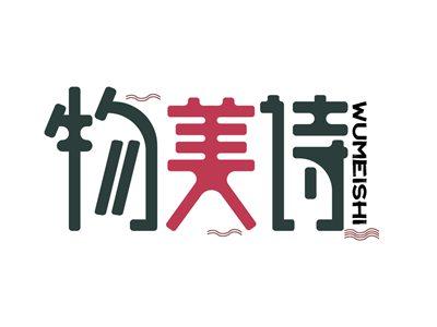 物美诗