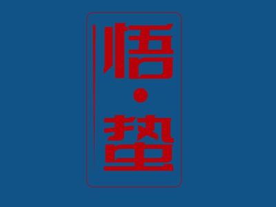 悟蛰