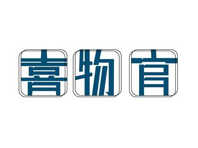 喜物官
