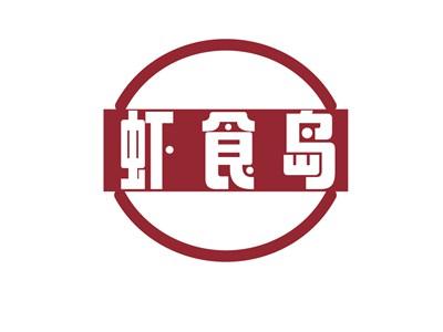 虾食岛