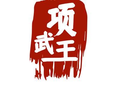 项武王