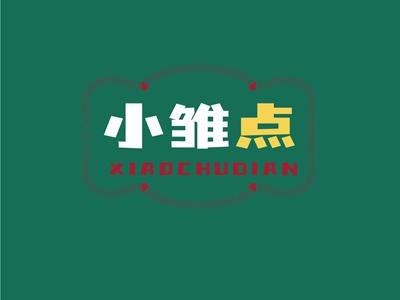 小雏点XIAOCHUDIAN