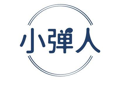 小弹人