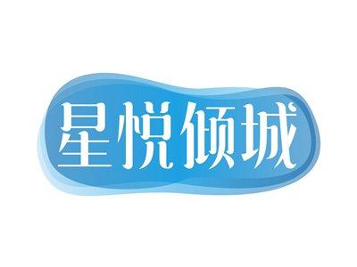 星悦倾城