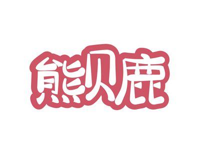 熊贝鹿