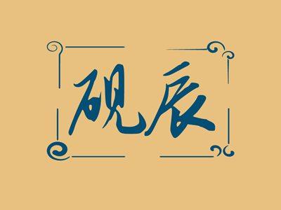 砚辰