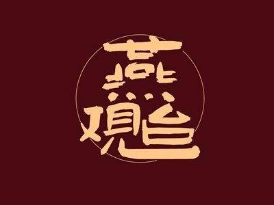 燕观台