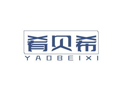 肴贝希YAOBEIXI