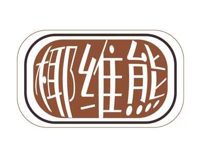 椰维熊