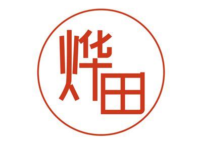 烨田