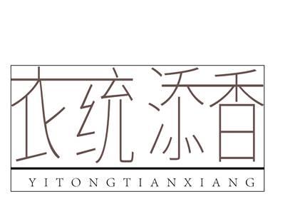 衣统添香