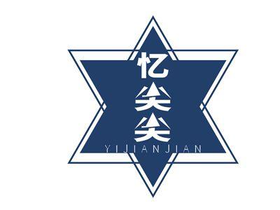 忆尖尖YIJIANJIAN