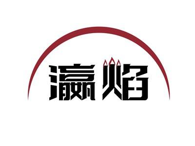 瀛焰