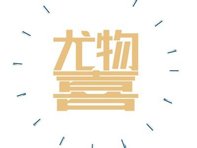 尤物喜