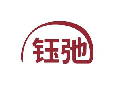 钰弛