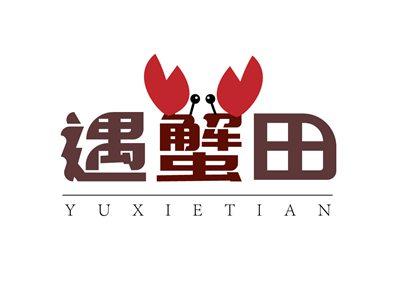 遇蟹田