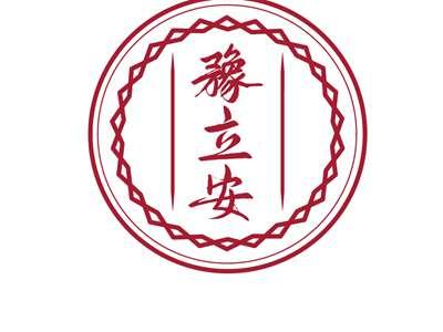 豫立安