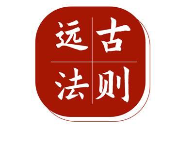 远古法则