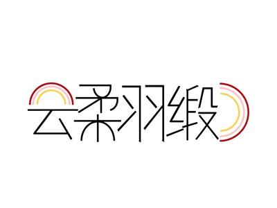 云柔羽缎
