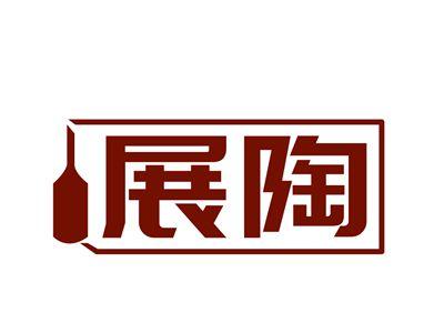 展陶