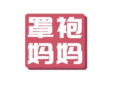 罩袍妈妈