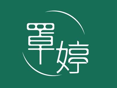 罩婷