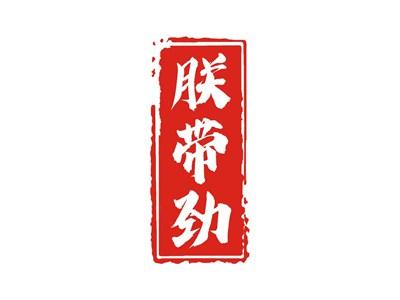 朕带劲