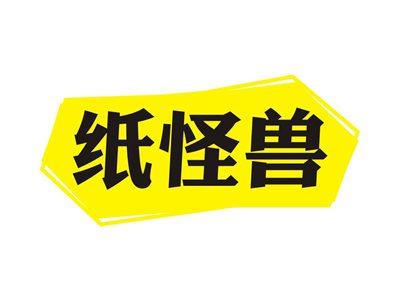 纸怪兽