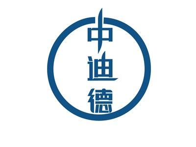 中迪德
