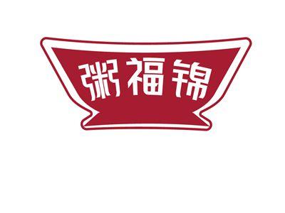 粥福锦