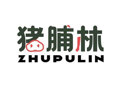 猪脯林