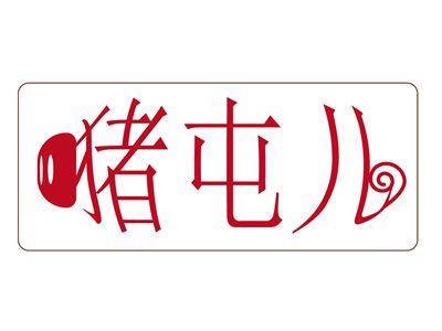 猪屯儿
