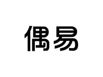 偶易