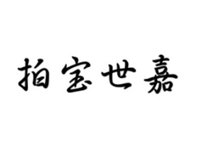 拍宝世嘉
