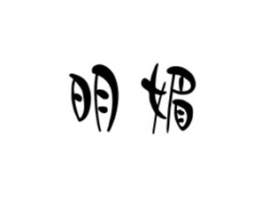 明媚