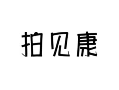 拍见康