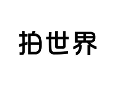 拍世界