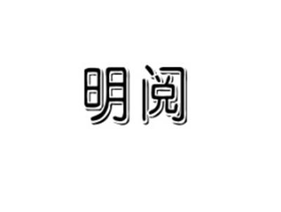 明阅