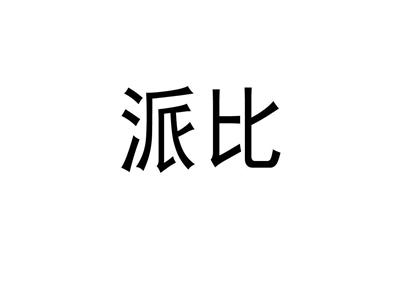 派比