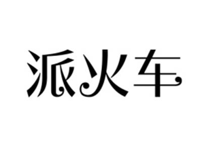 派火车