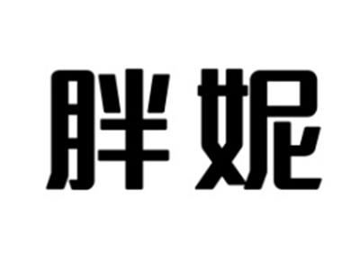 胖妮