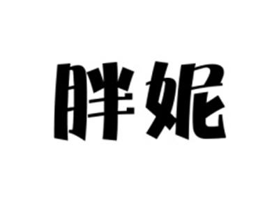 胖妮
