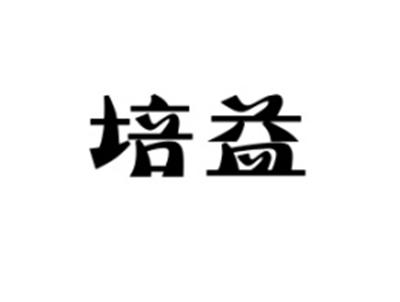 培益
