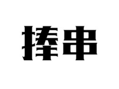 捧串