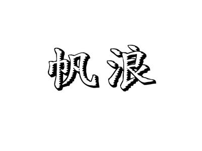 帆浪