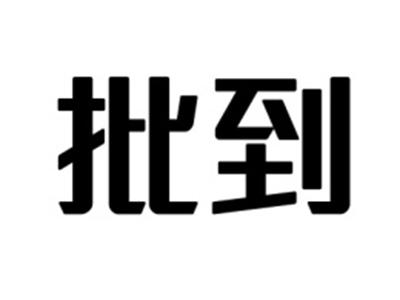 批到