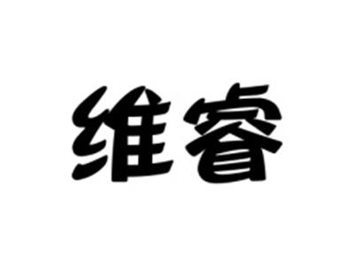 维睿