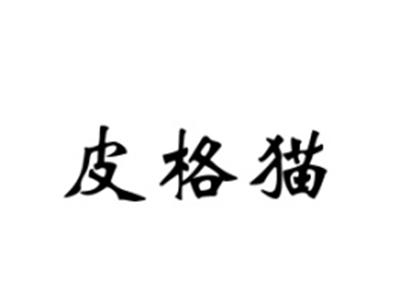 皮格猫