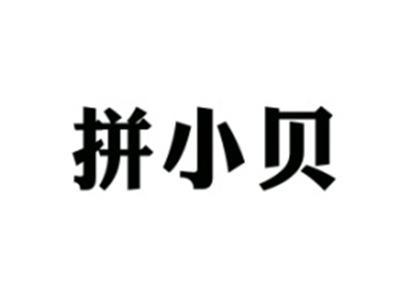 拼小贝