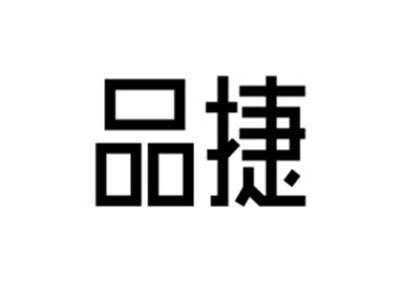 品捷